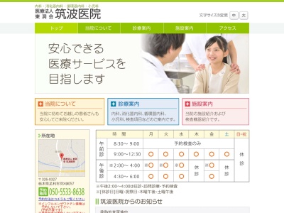 筑波医院のクチコミ・評判とホームページ