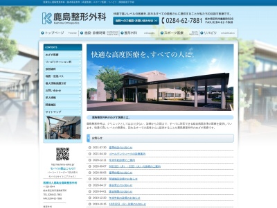 鹿島整形外科のクチコミ・評判とホームページ