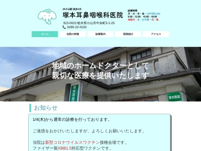 塚本耳鼻咽喉科医院のクチコミ・評判とホームページ