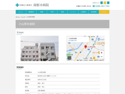 小山厚生病院のクチコミ・評判とホームページ