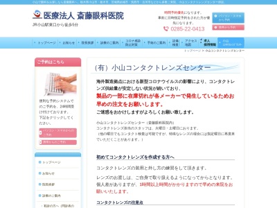 斎藤眼科医院のクチコミ・評判とホームページ