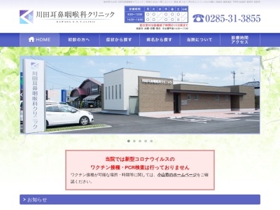川田耳鼻咽喉科クリニックのクチコミ・評判とホームページ