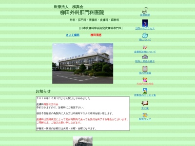柳田外科肛門科医院のクチコミ・評判とホームページ