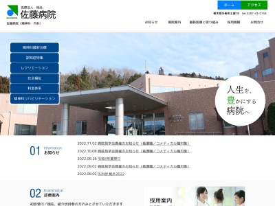 佐藤病院のクチコミ・評判とホームページ