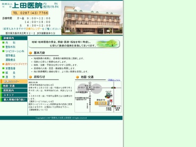 上田医院のクチコミ・評判とホームページ