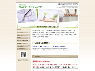 滝田メディカルクリニックのクチコミ・評判とホームページ