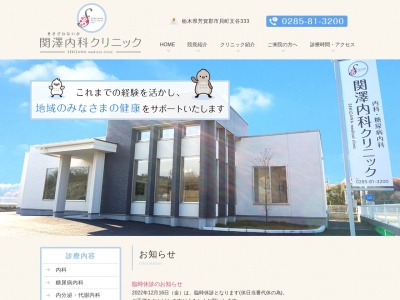 関澤内科クリニックのクチコミ・評判とホームページ
