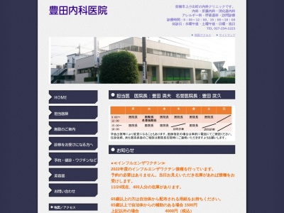 豊田内科医院のクチコミ・評判とホームページ