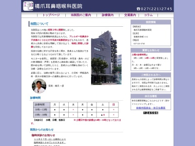 橋爪耳鼻咽喉科医院のクチコミ・評判とホームページ