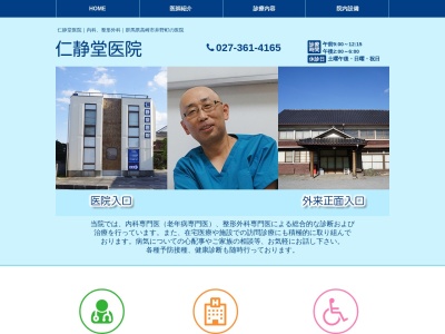 仁静堂医院のクチコミ・評判とホームページ