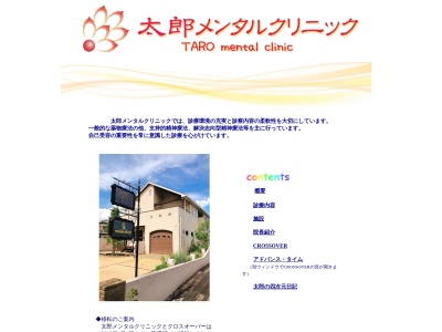 太郎メンタルクリニックのクチコミ・評判とホームページ