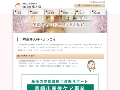 田村産婦人科のクチコミ・評判とホームページ