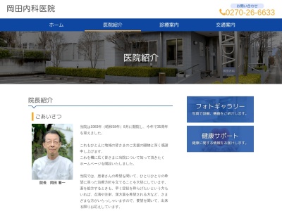 岡田内科医院のクチコミ・評判とホームページ