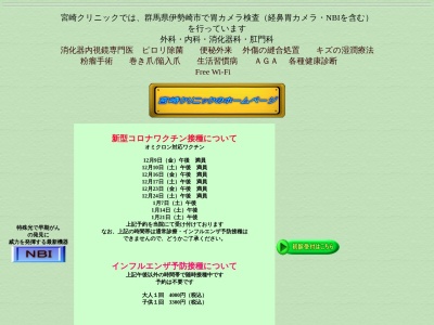 宮崎クリニックのクチコミ・評判とホームページ