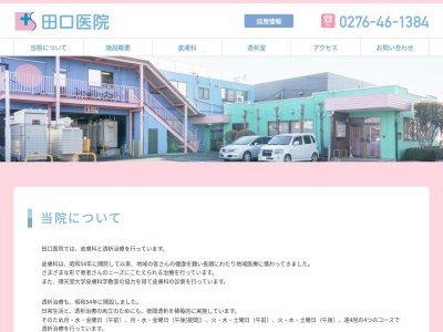 田口医院のクチコミ・評判とホームページ