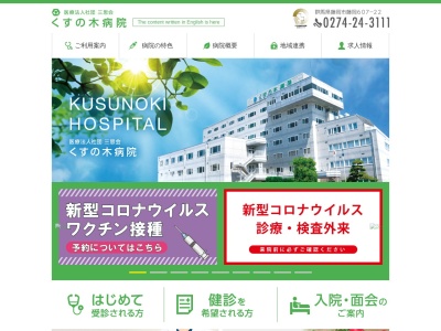 医療法人　社団　三思会　くすの木病院のクチコミ・評判とホームページ
