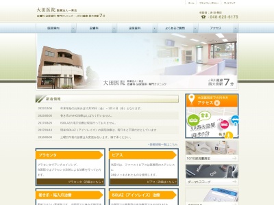 大田医院のクチコミ・評判とホームページ