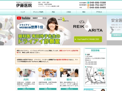 伊藤医院のクチコミ・評判とホームページ