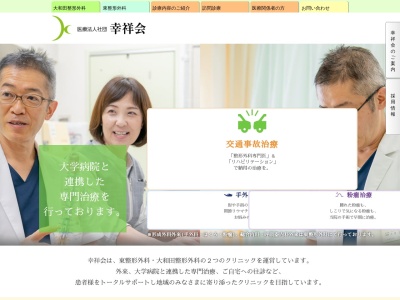 大和田整形外科のクチコミ・評判とホームページ