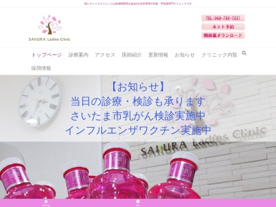 桜レディースクリニックのクチコミ・評判とホームページ