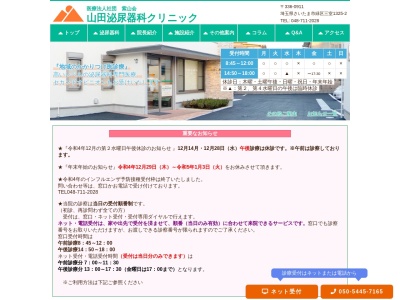 山田泌尿器科クリニックのクチコミ・評判とホームページ