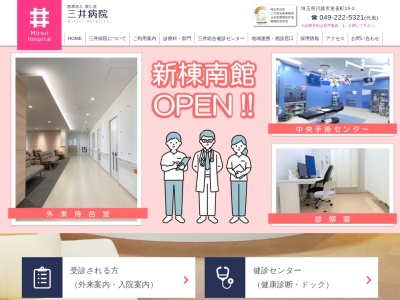 医療法人　豊仁会　三井病院のクチコミ・評判とホームページ