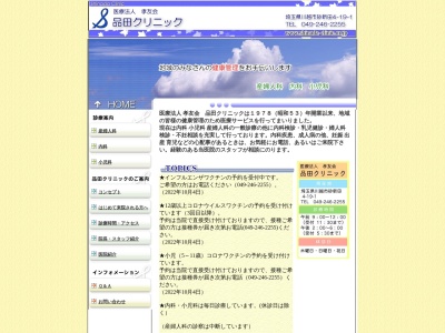品田クリニックのクチコミ・評判とホームページ