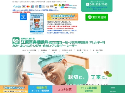 川越江原耳鼻咽喉科のクチコミ・評判とホームページ