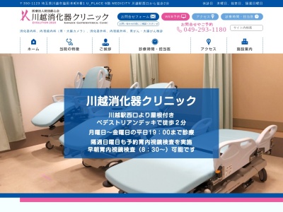 川越胃腸病院のクチコミ・評判とホームページ