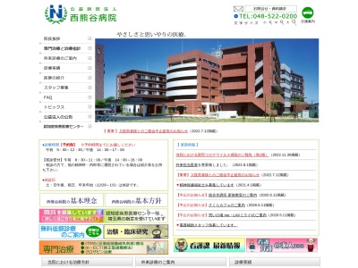 西熊谷病院のクチコミ・評判とホームページ