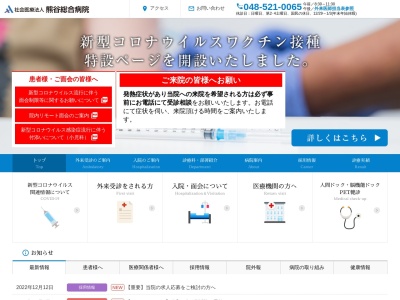 医療法人　熊谷総合病院のクチコミ・評判とホームページ