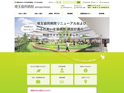 埼玉協同病院のクチコミ・評判とホームページ