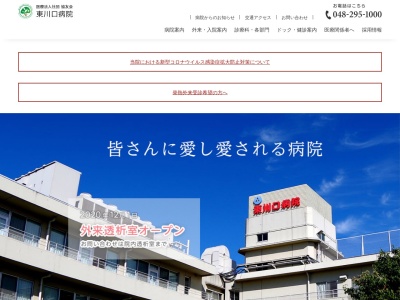 医療法人社団　協友会　東川口病院のクチコミ・評判とホームページ