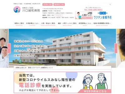 医療法人　三誠会　川口誠和病院のクチコミ・評判とホームページ