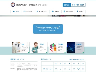 増渕ファミリークリニックのクチコミ・評判とホームページ