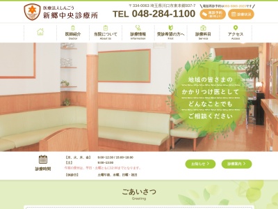 新郷中央診療所のクチコミ・評判とホームページ