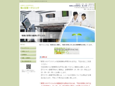医療法人社団　峯和会　鳩ヶ谷第一クリニックのクチコミ・評判とホームページ