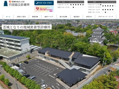 行田協立診療所のクチコミ・評判とホームページ