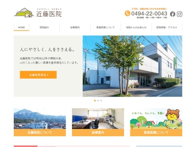 近藤医院のクチコミ・評判とホームページ