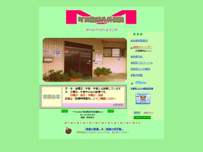 町田整形外科医院のクチコミ・評判とホームページ