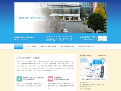 医療法人社団　石川記念会　所沢石川クリニックのクチコミ・評判とホームページ