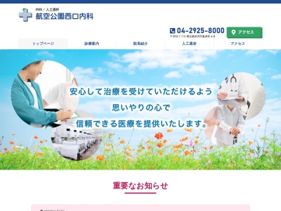 医療法人社団　泰祥会　航空公園西口内科のクチコミ・評判とホームページ