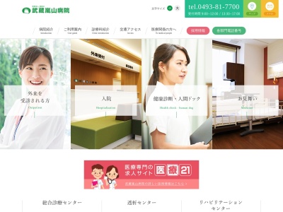 武蔵嵐山病院のクチコミ・評判とホームページ
