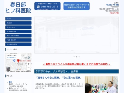 春日部ヒフ科医院のクチコミ・評判とホームページ