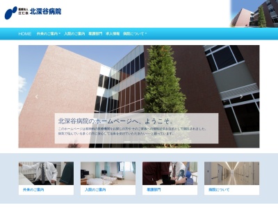 医療法人　江仁会　北深谷病院のクチコミ・評判とホームページ