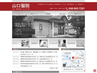 山口醫院のクチコミ・評判とホームページ
