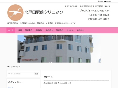 戸田駅前クリニックのクチコミ・評判とホームページ