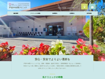 戸田中央腎クリニックのクチコミ・評判とホームページ