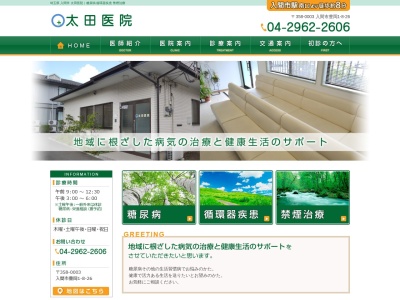 太田医院のクチコミ・評判とホームページ