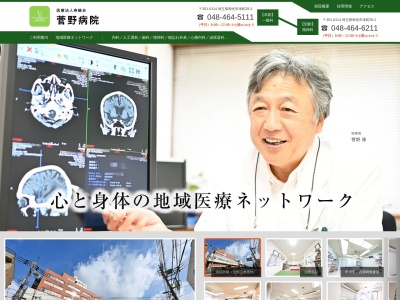 医療法人　寿鶴会　菅野病院のクチコミ・評判とホームページ